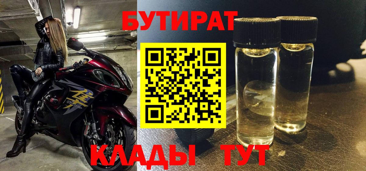 БУТИРАТ 1.4BDO  Вход с VPN  БУТИРАТ  Лениногорск 